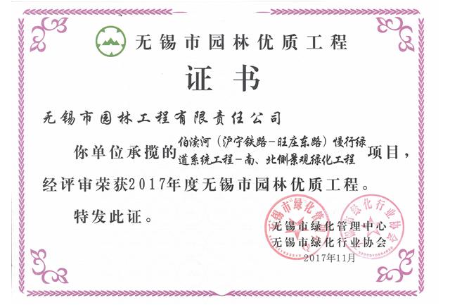 2017市優工程——伯瀆河慢行綠道系統項目工程